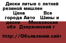 Диски литые с летней резиной мишлен 155/70/13 › Цена ­ 2 500 - Все города Авто » Шины и диски   . Московская обл.,Дзержинский г.